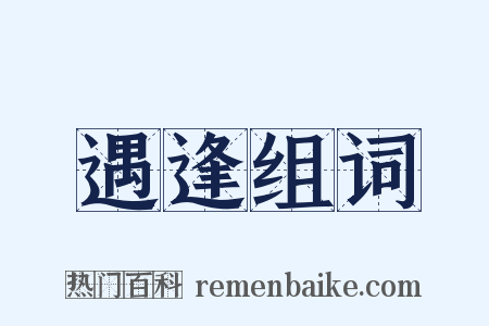 遇逢组词是什么意思的图片